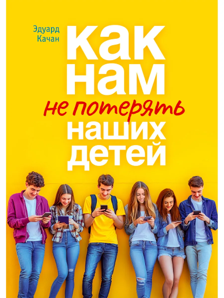 Как нам не потерять наших детей