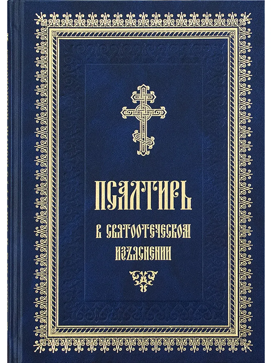 Псалтирь в святоотеческом изъяснении