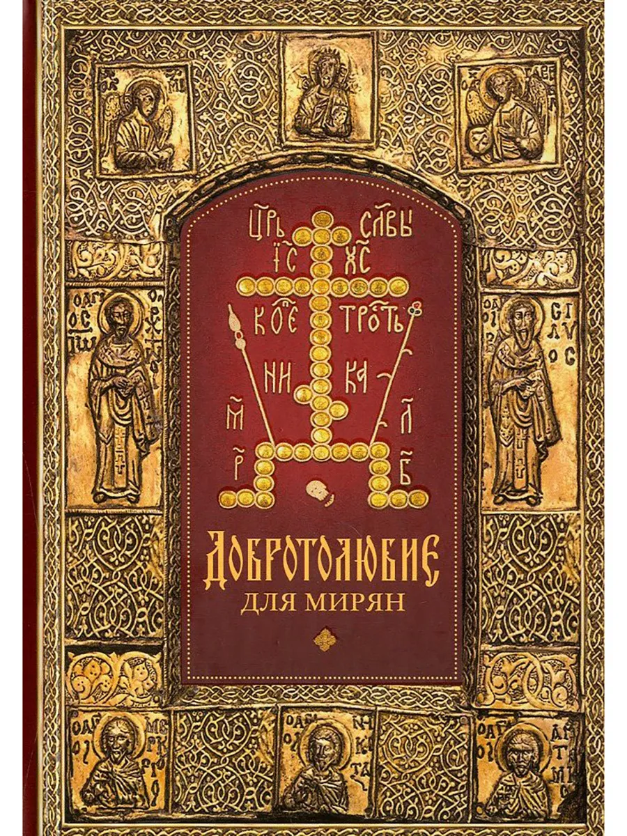Добротолюбие для мирян