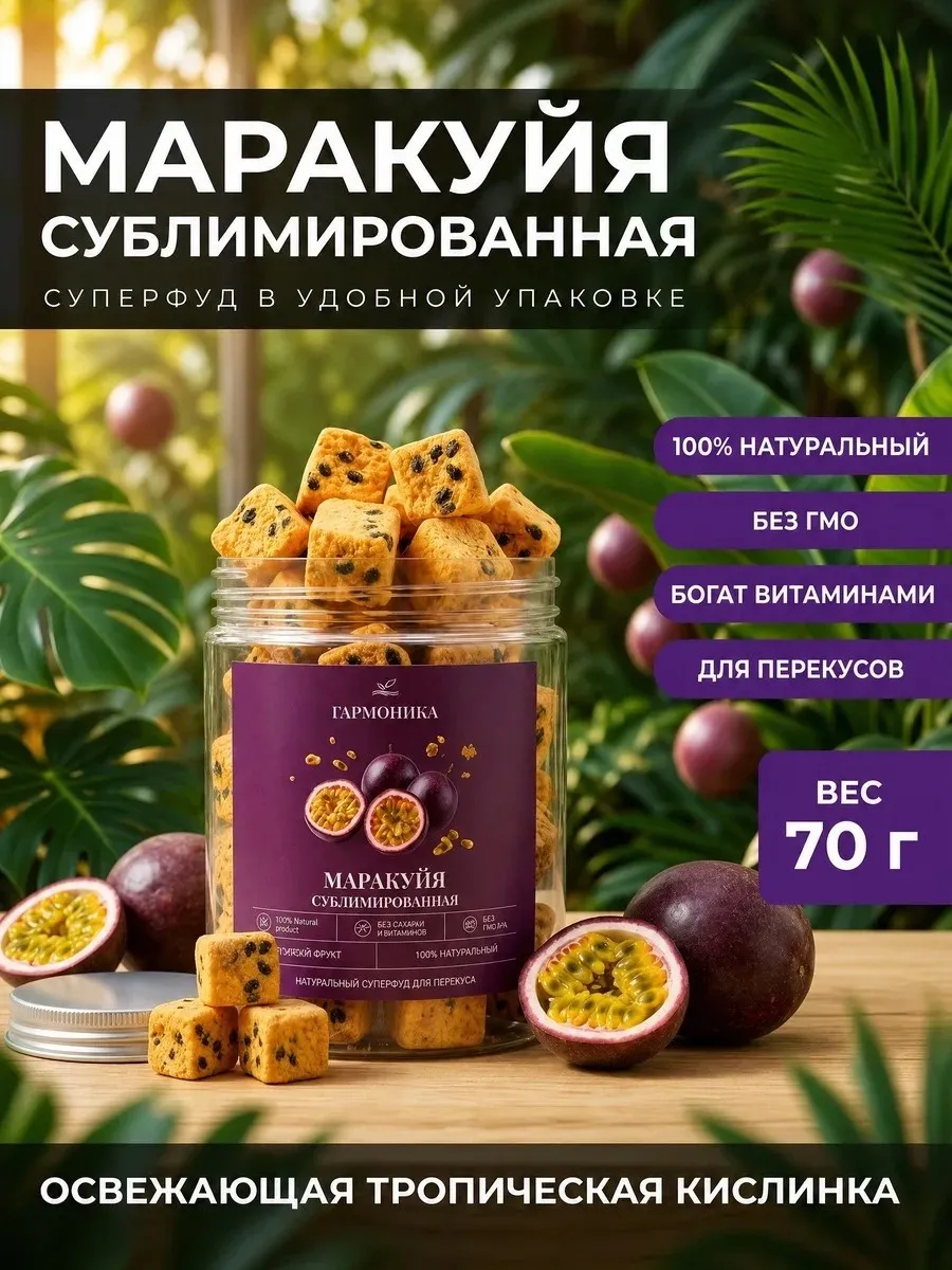 Маракуйя сублимированная кубики 70 г