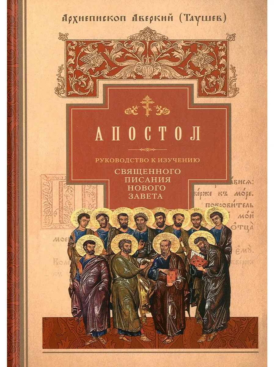 Апостол. Руководство к изучению Священного Писания