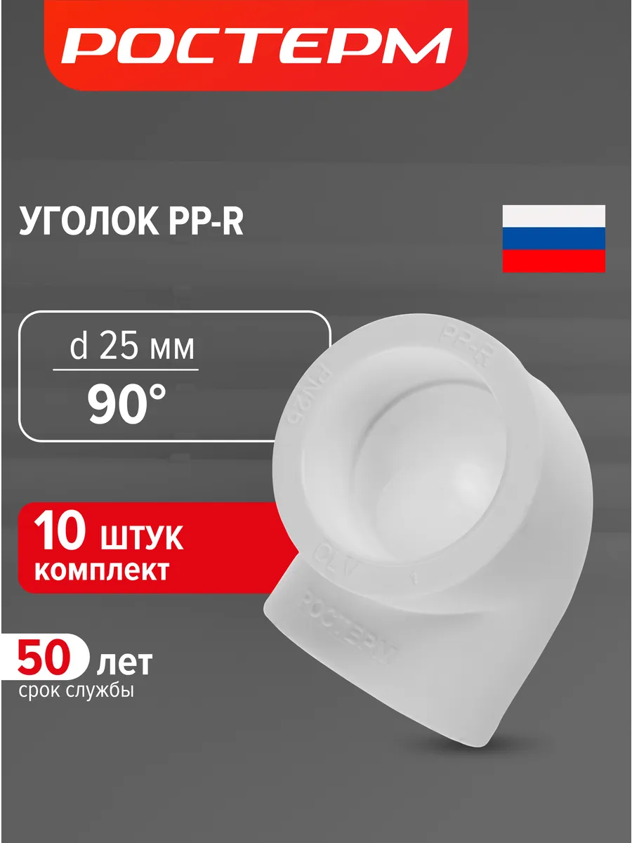 Уголок полипропиленовый 25 мм 90гр. для труб, 10 шт