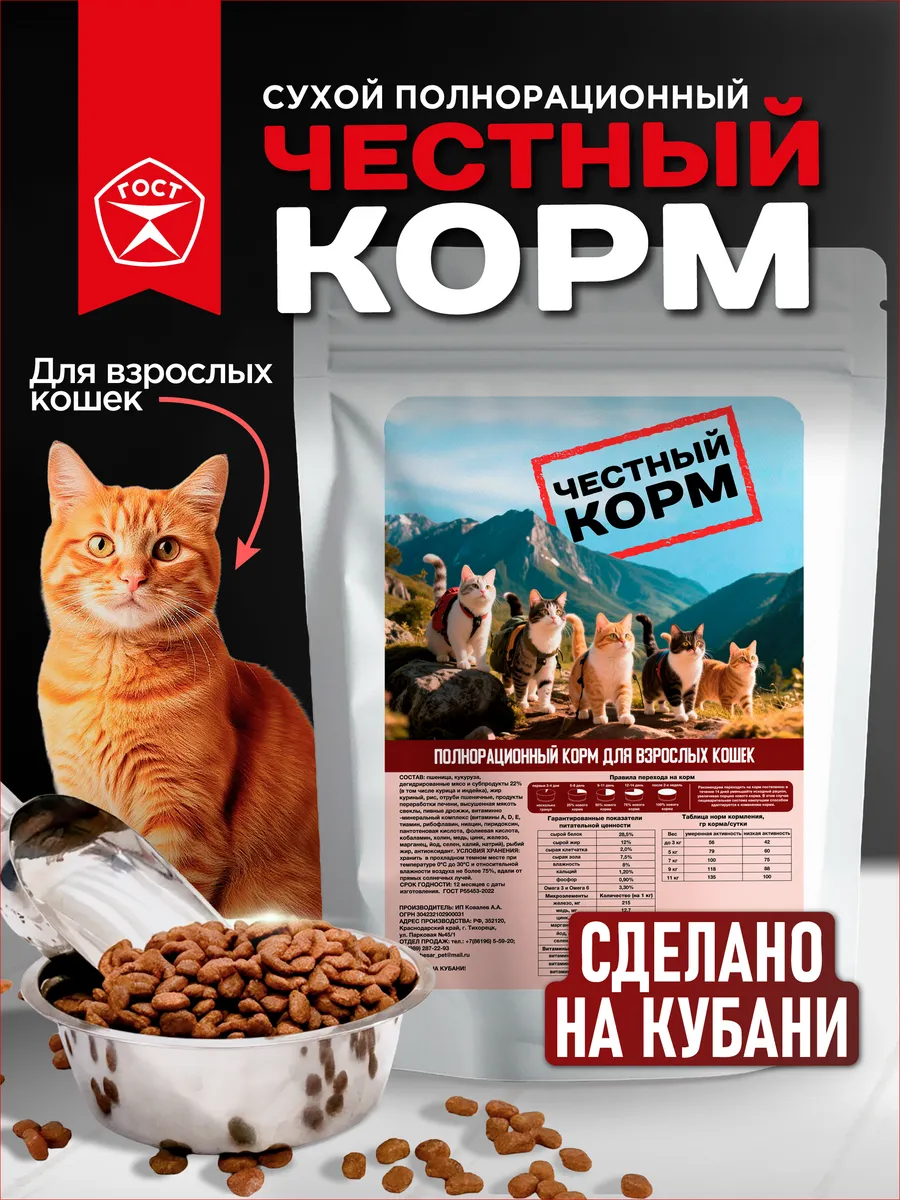 Полнорационный корм для взрослых кошек "ЧЕСТНЫЙ КОРМ" 0,6 кг