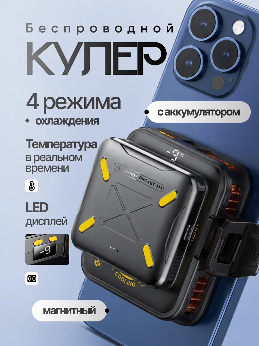 Кулер беспроводной для телефона магнитный
