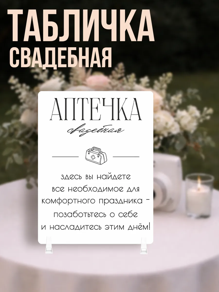 Табличка свадебная аптечка