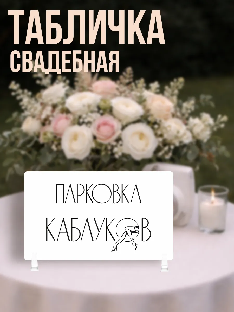 Табличка свадебная парковка каблуков