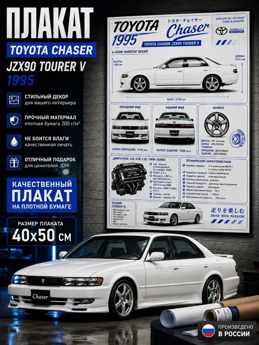 Постер Тойота Chaser