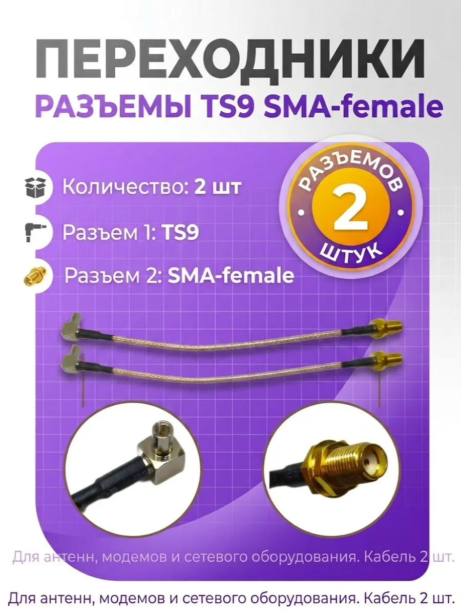 Переходники для антенны MIMO разъем TS9 SMA-female 2 штуки