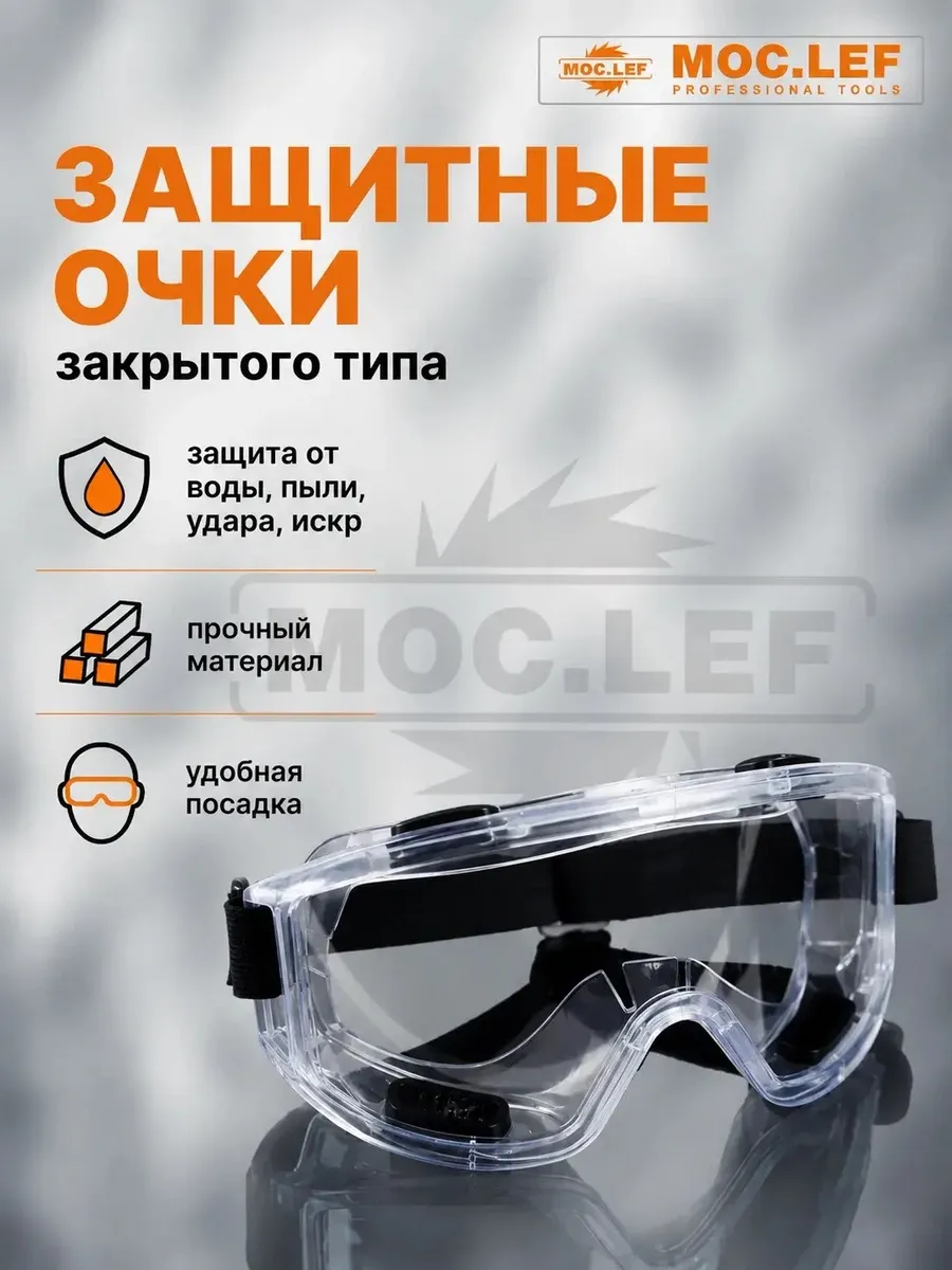 Защитные очки закрытого типа