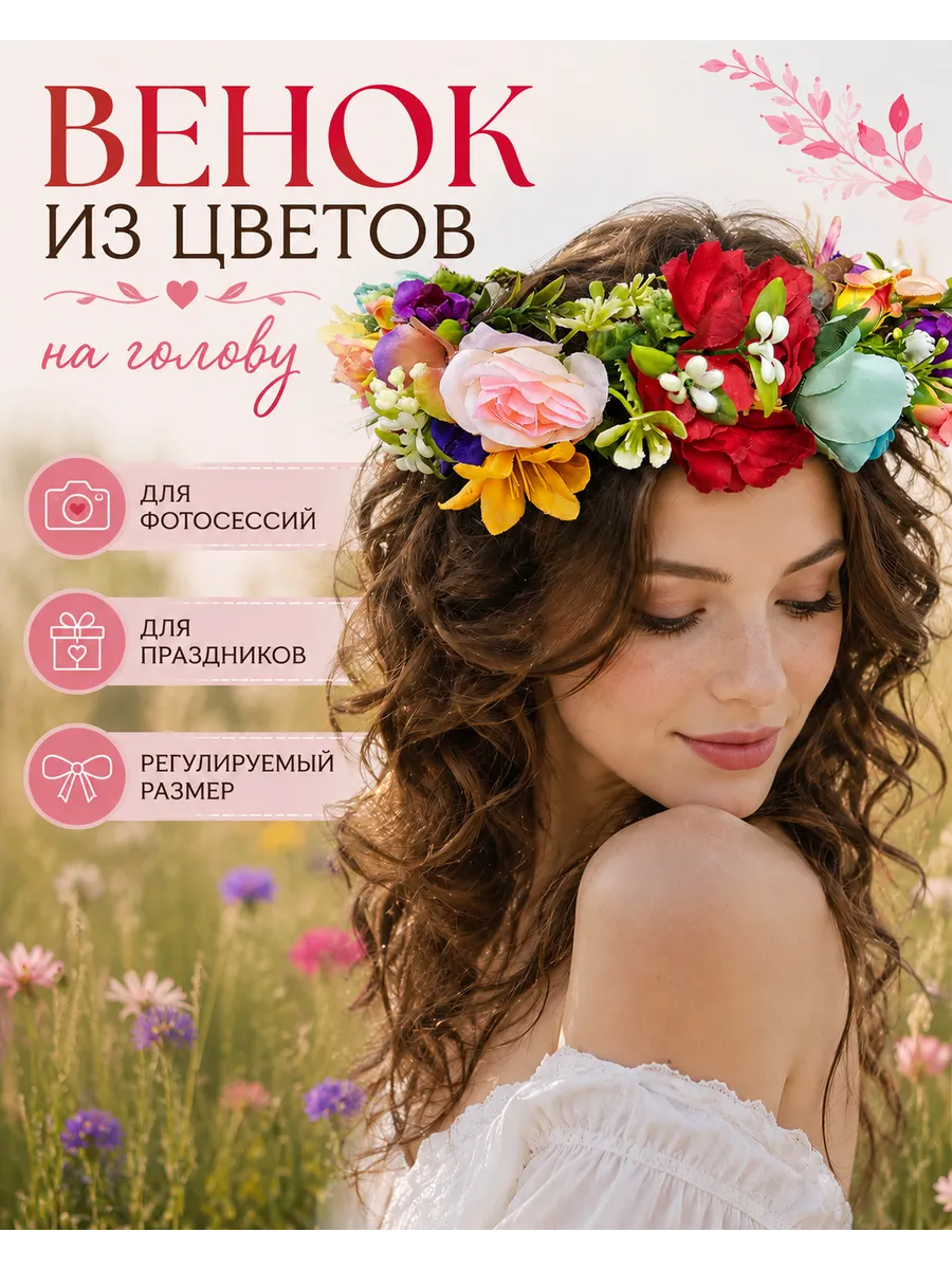 Венок из цветов на голову для фотосессий и праздников