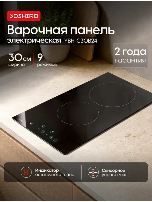 YOSHIRO Варочная панель электрическая 2 конфорки 30 см YBH-C30B24, вариант