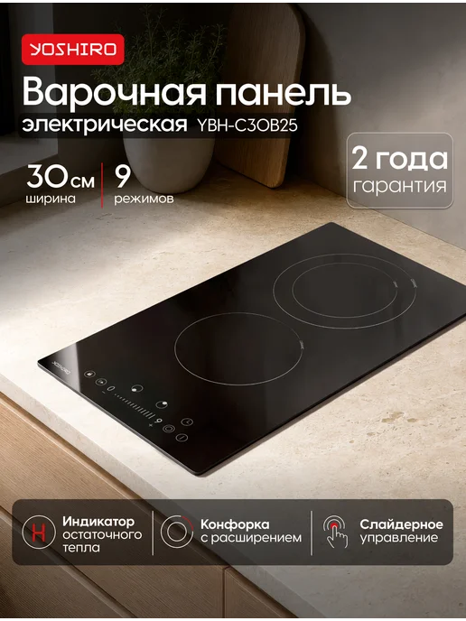 YOSHIRO Варочная панель электрическая 30 см 2 конфорки YBH-C30B25, вариант