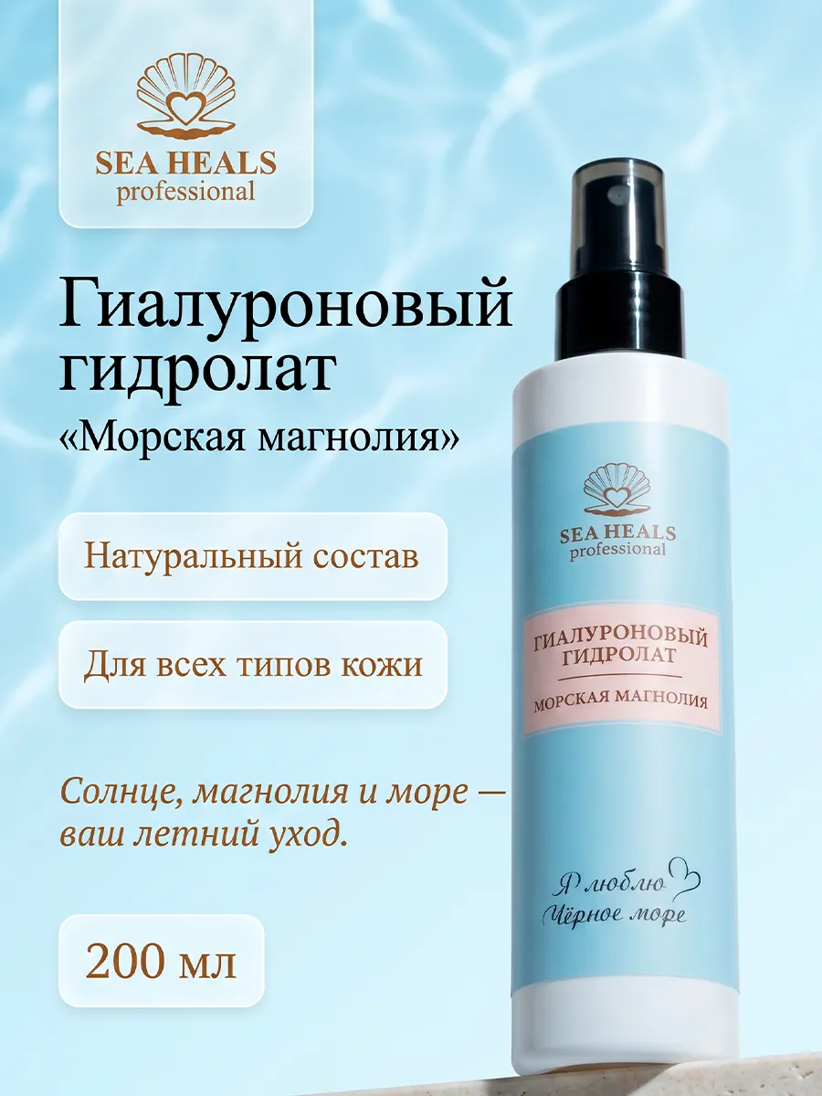 Гиалуроновый гидролат «Морская магнолия»