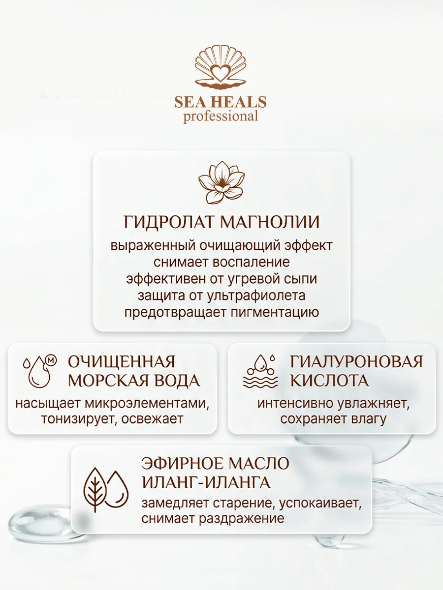 Гиалуроновый гидролат «Морская магнолия»