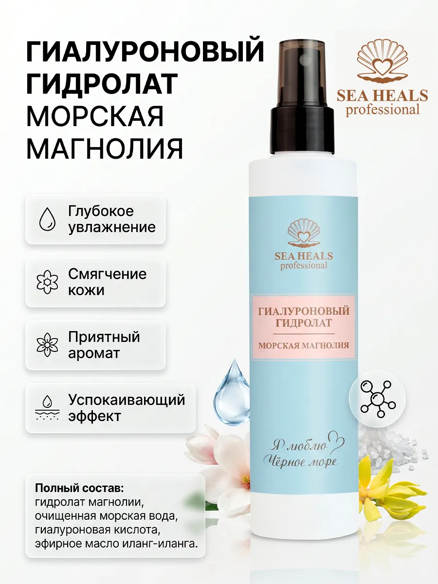 Гиалуроновый гидролат «Морская магнолия»
