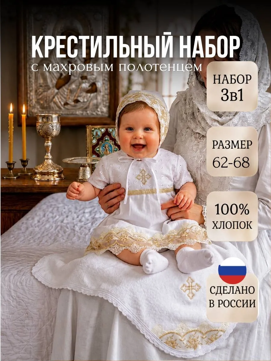 Крестильный набор для девочки с полотенцем
