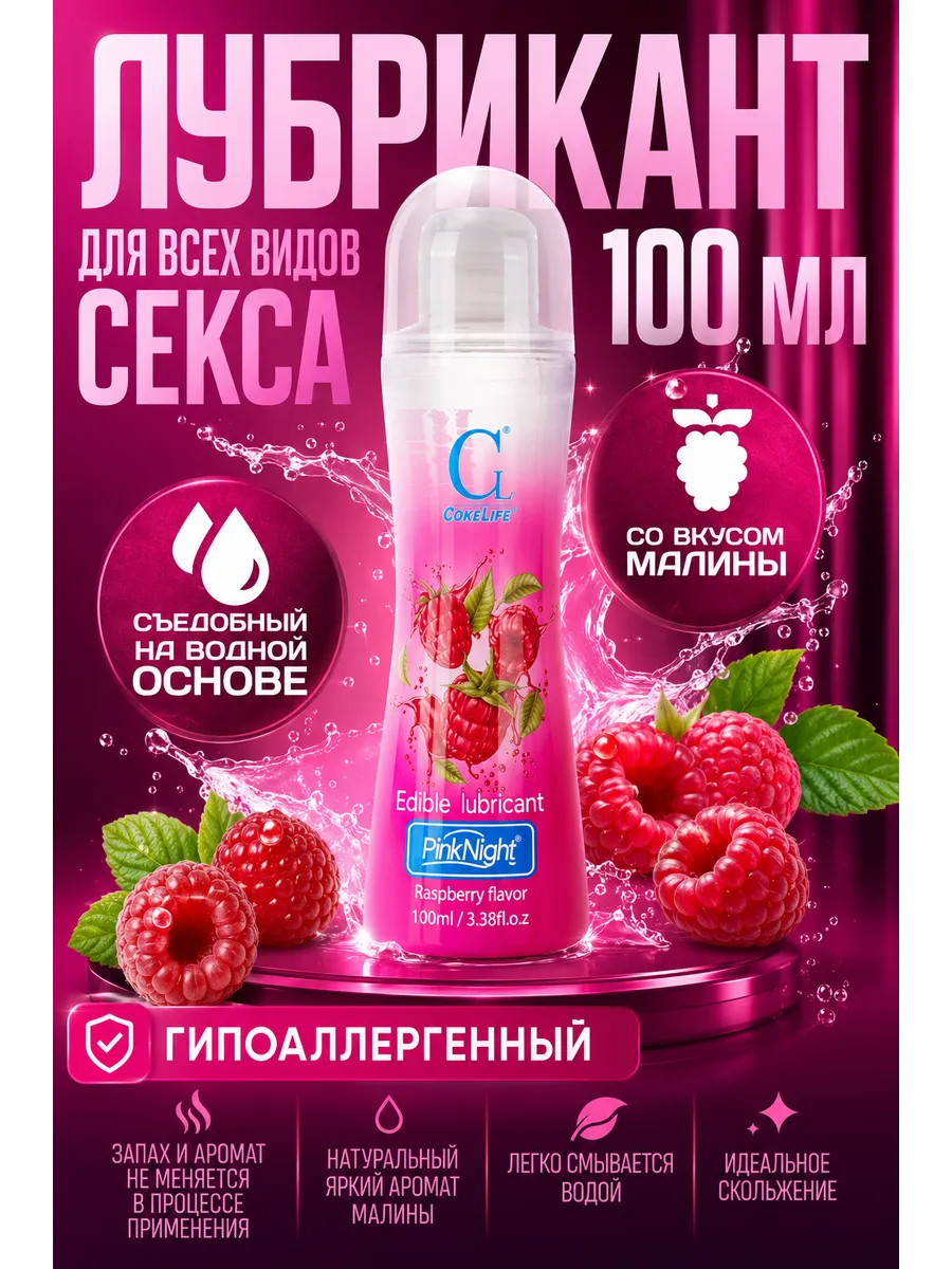 Лубрикант съедобный малина CokeLife 100 мл