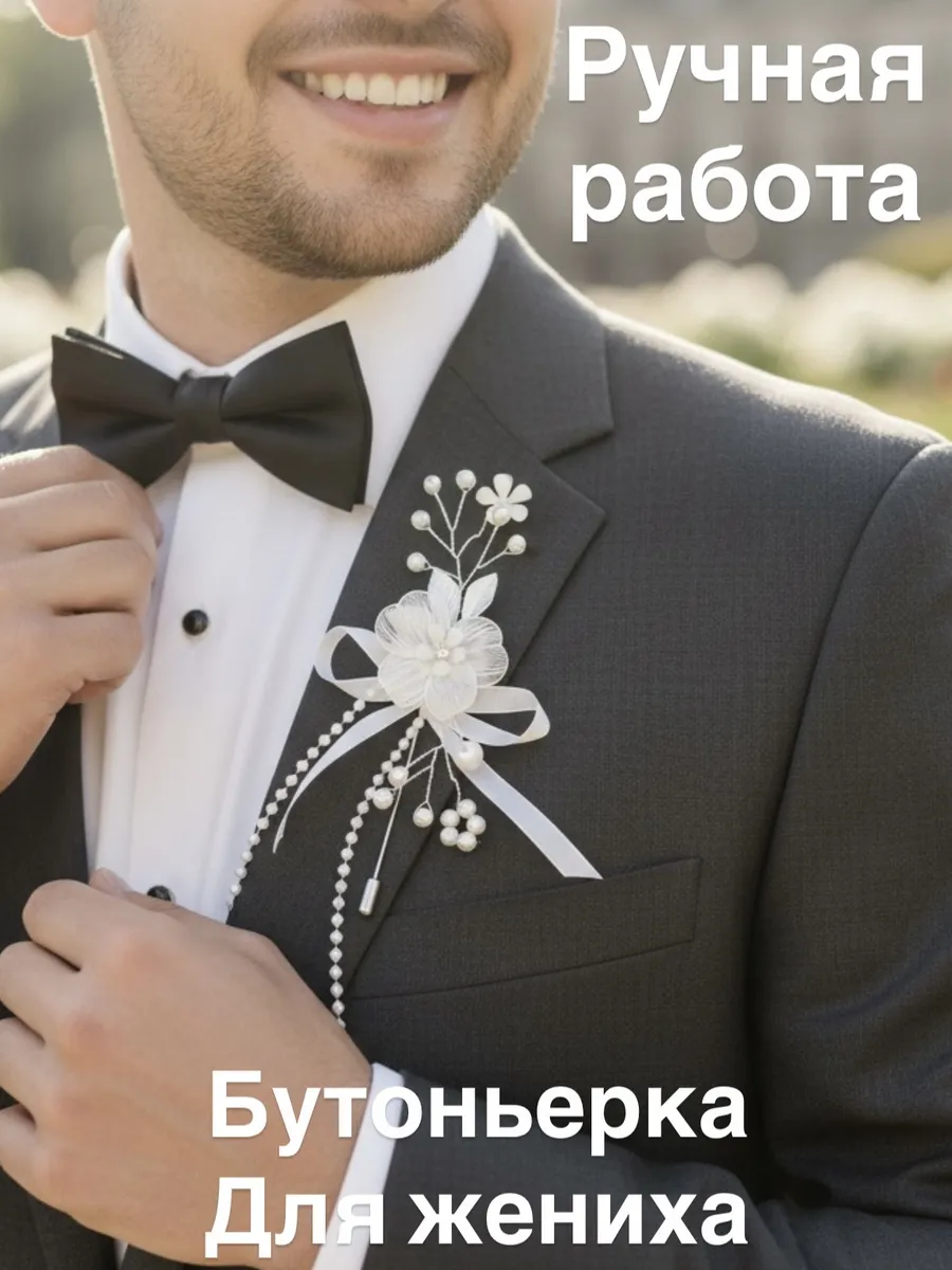 Бутоньерка для жениха