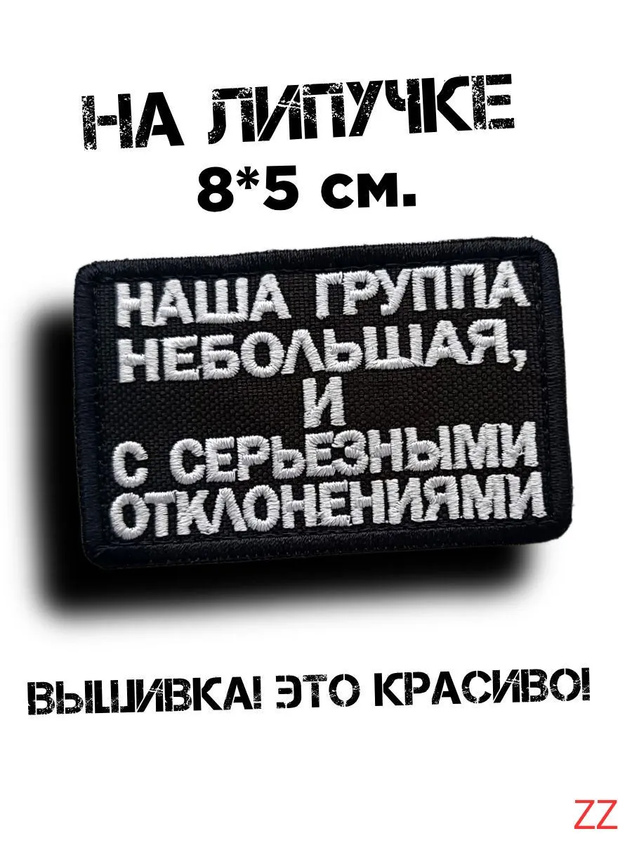 Шеврон на липучке Наша группа небольшая И с отклонениями(Наш