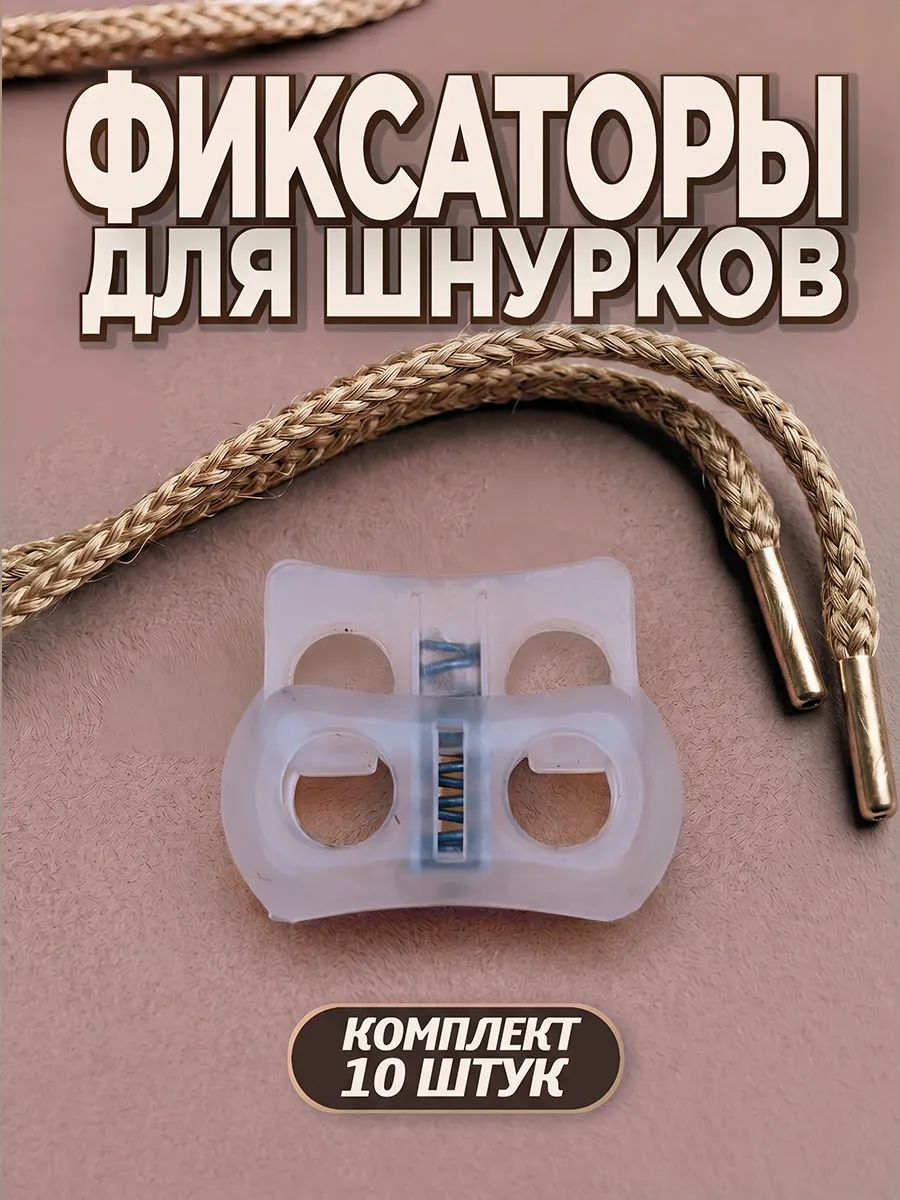 Фиксаторы для шнурков на одежде, зажимы
