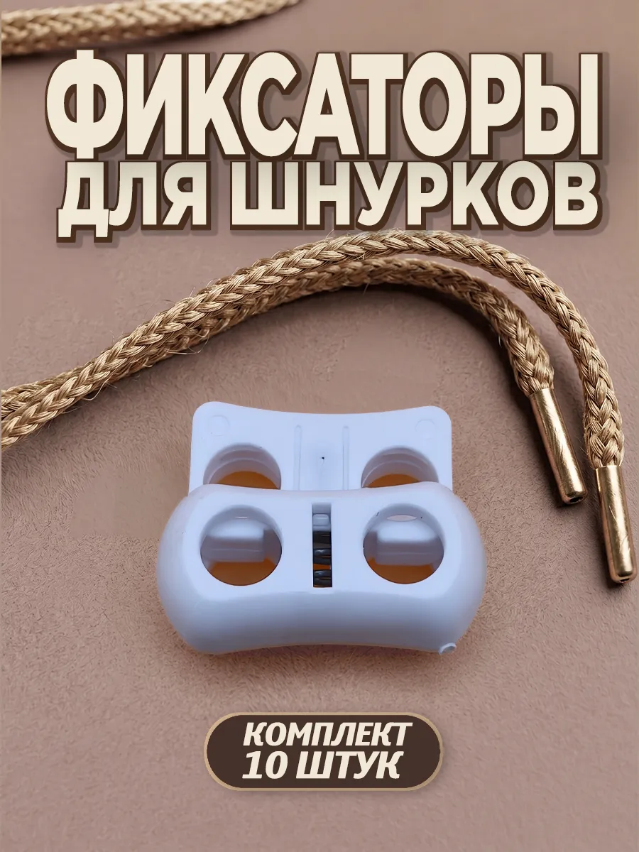 Фиксаторы для шнурков на одежде, зажимы