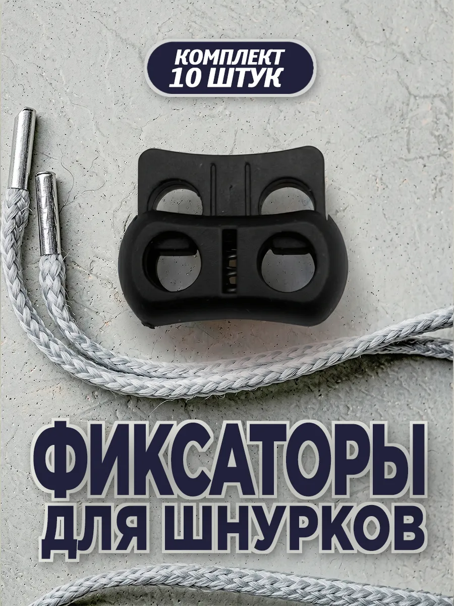Фиксаторы для шнурков на одежде, зажимы