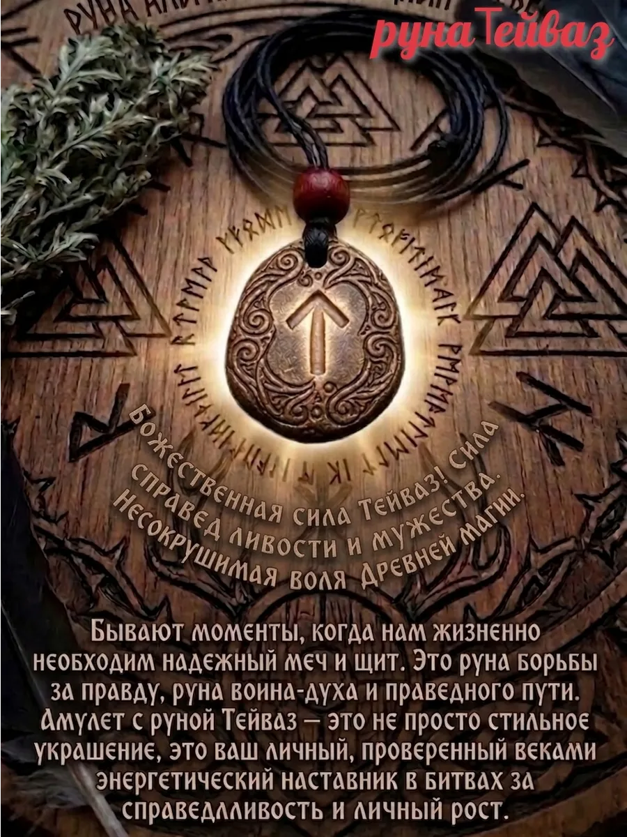 Руна Тейваз кулон оберег для защиты, амулет