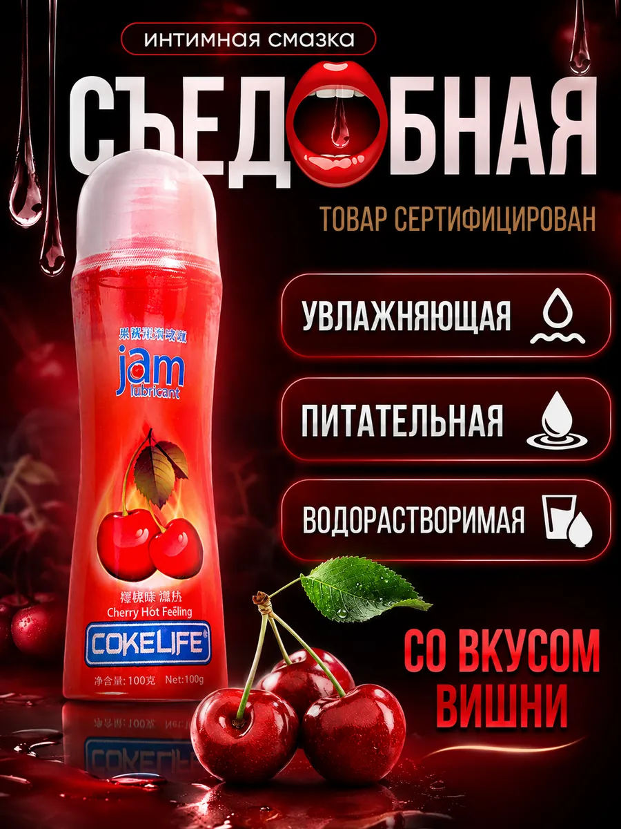 Лубрикант съедобный вишня 100 мл