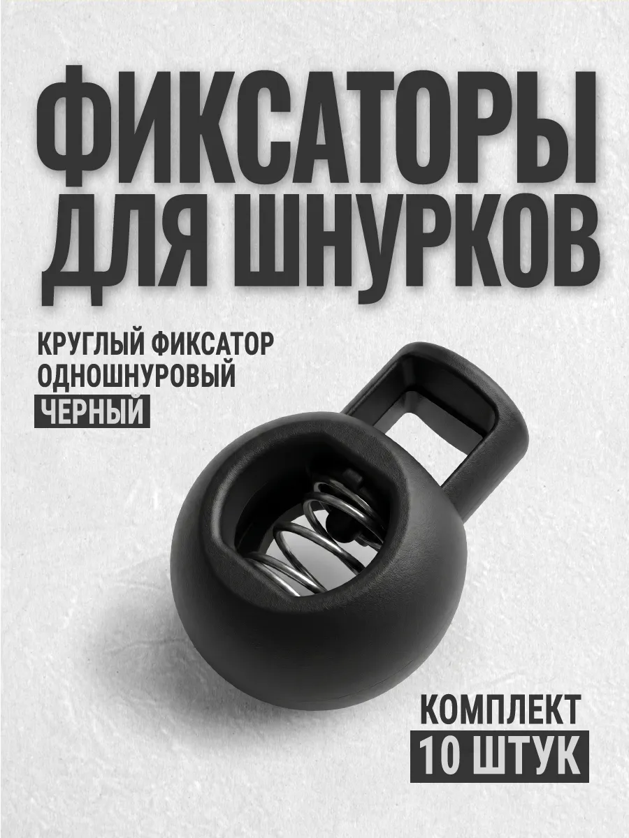 10 шт, Фиксатор круглый для шнурков на одежде, зажимы