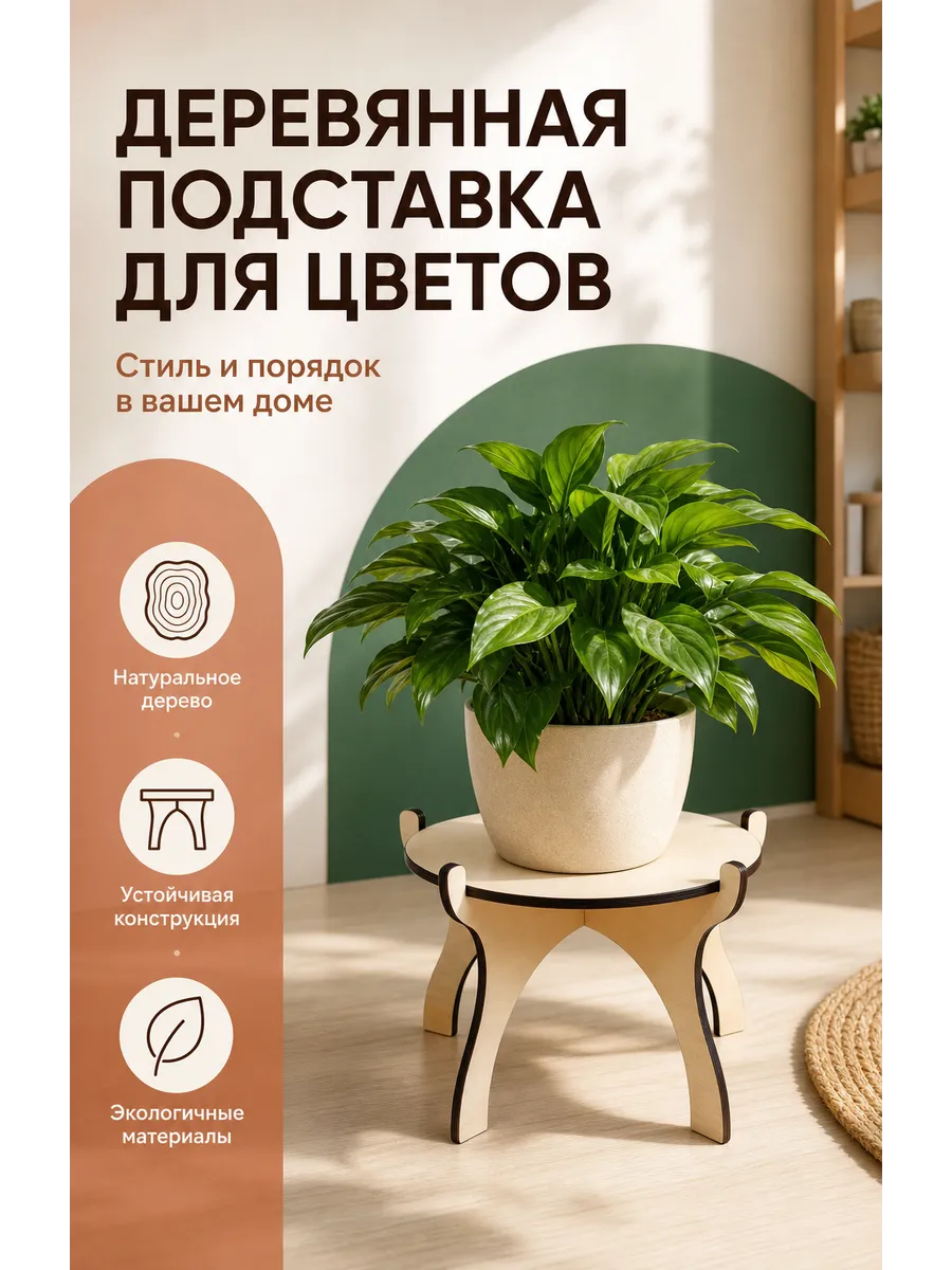 полка подставка для цветов и растений, кашпо и горшка 20см