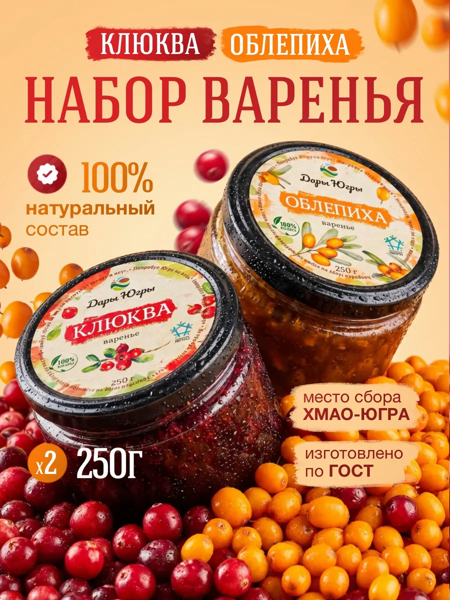 Набор варенья из лесной клюквы и облепихи