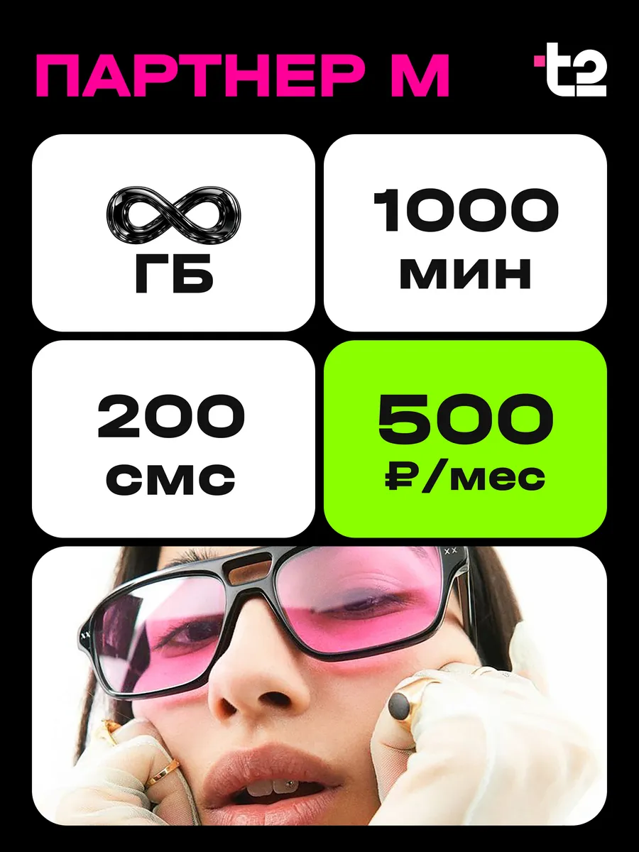 SIM карта T2 безлимитный интернет 1000 минут Челябинская обл