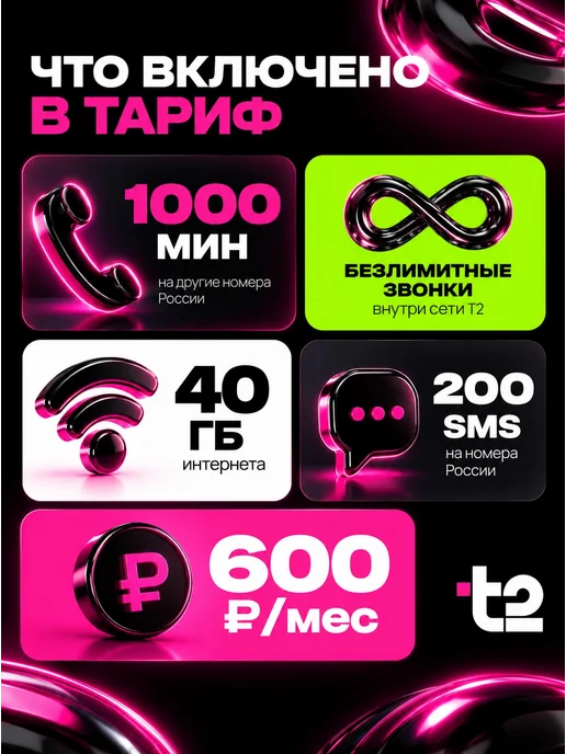 t2 SIM карта 40 ГБ 1000 минут 200 смс 600 руб в месяц, 40 ГБ, фото 2
