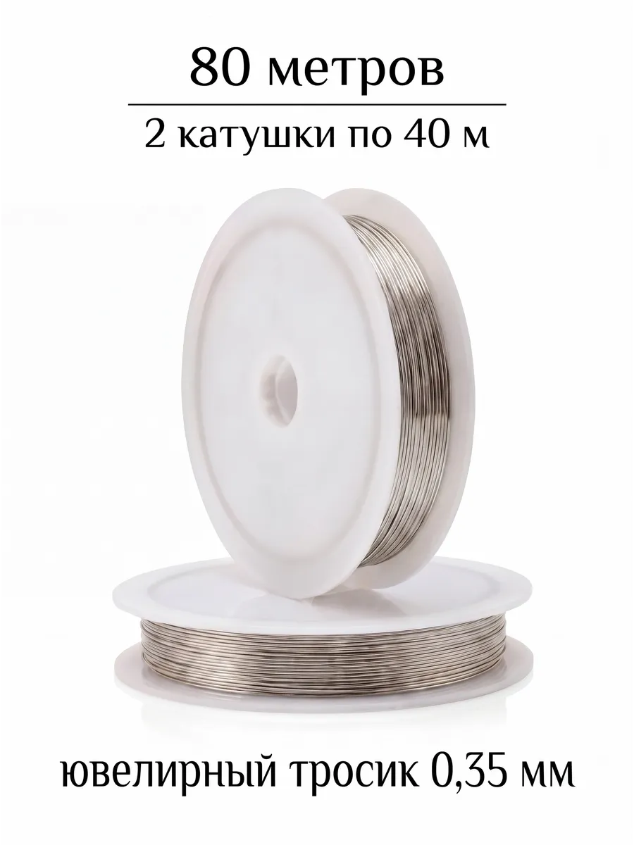 Ювелирный тросик 80 м 0,35 мм (2 катушки по 40 м)