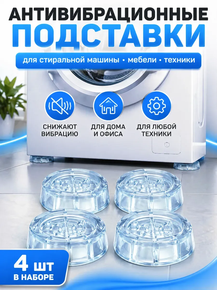 антивибрационные подставки для стиральной машины 4 шт