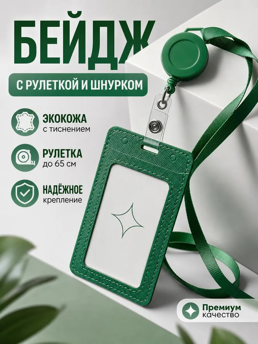 бейдж для пропуска с роликом картхолдер