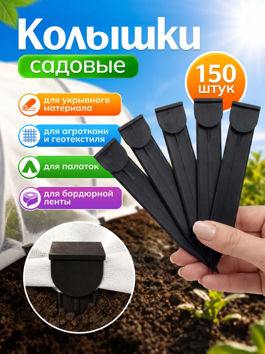 Колышки садовые для растений и укрывного материала