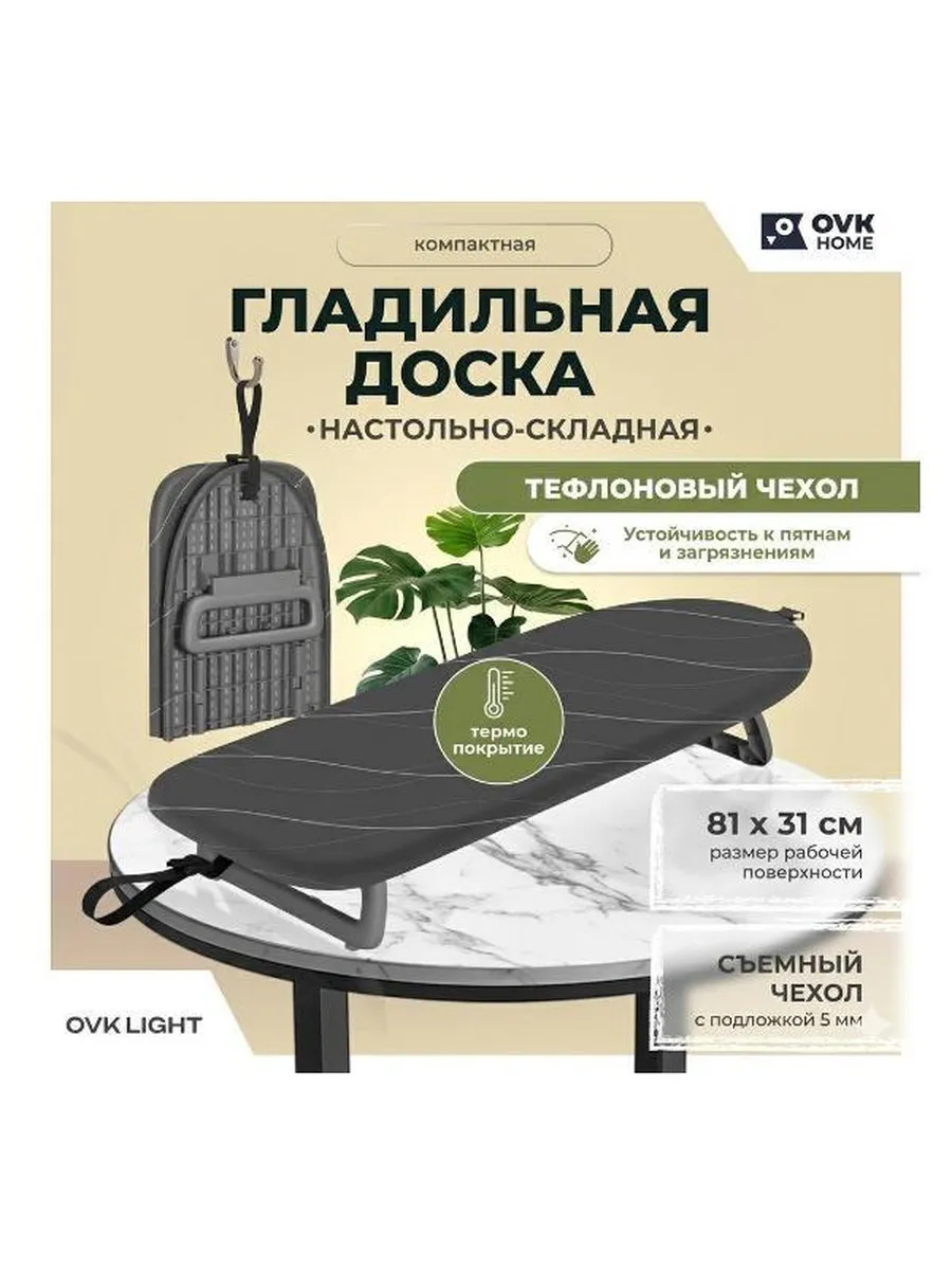 Гладильная доска LIGHT, настольная 81х31 см