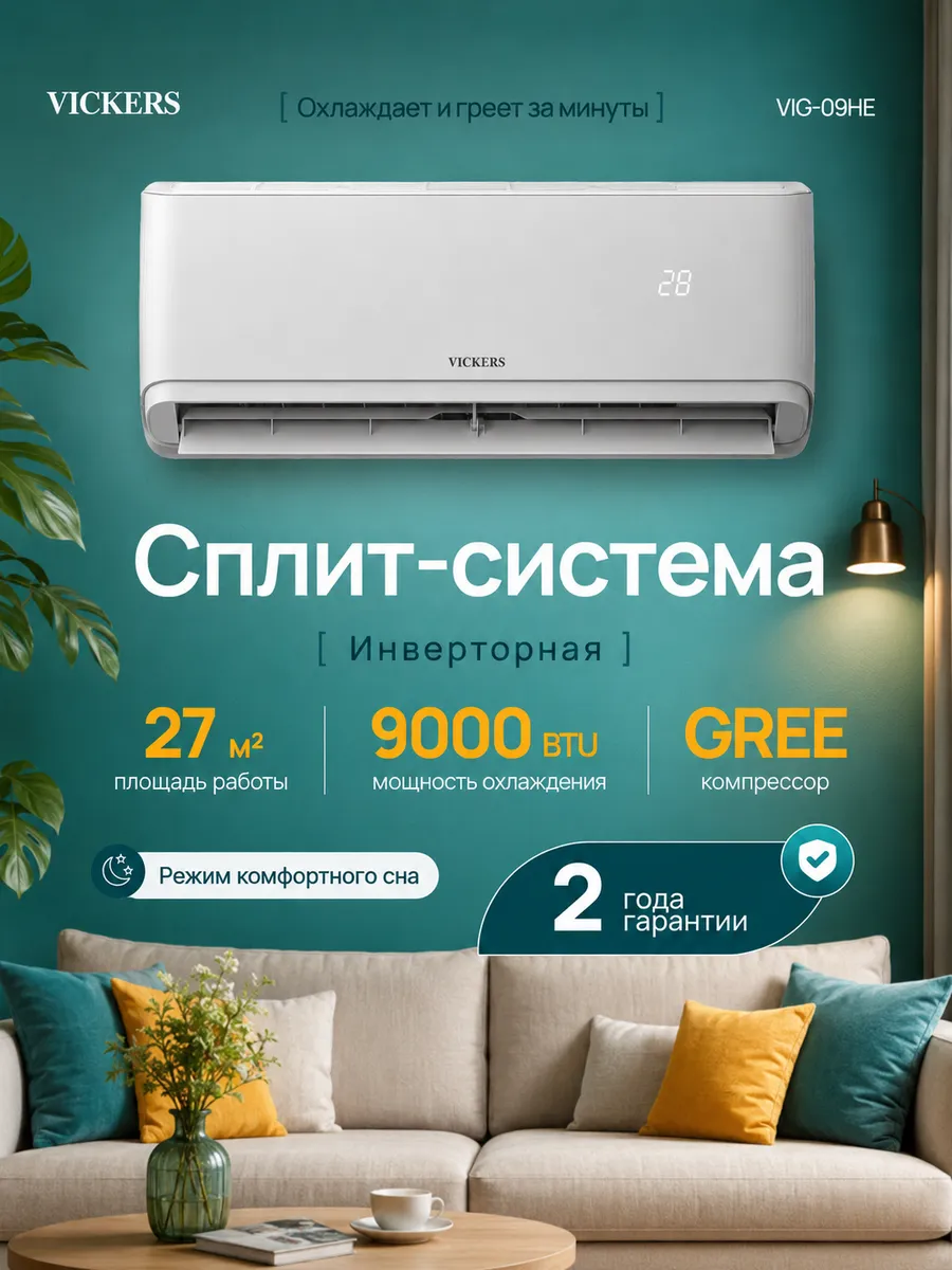 Сплит система кондиционер инверторная 9 VIG-09HE