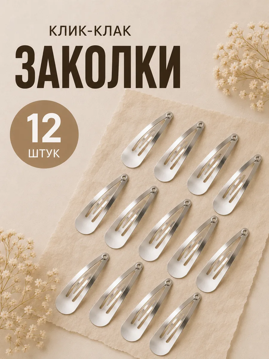 клик клак заколки набор 12 шт серые