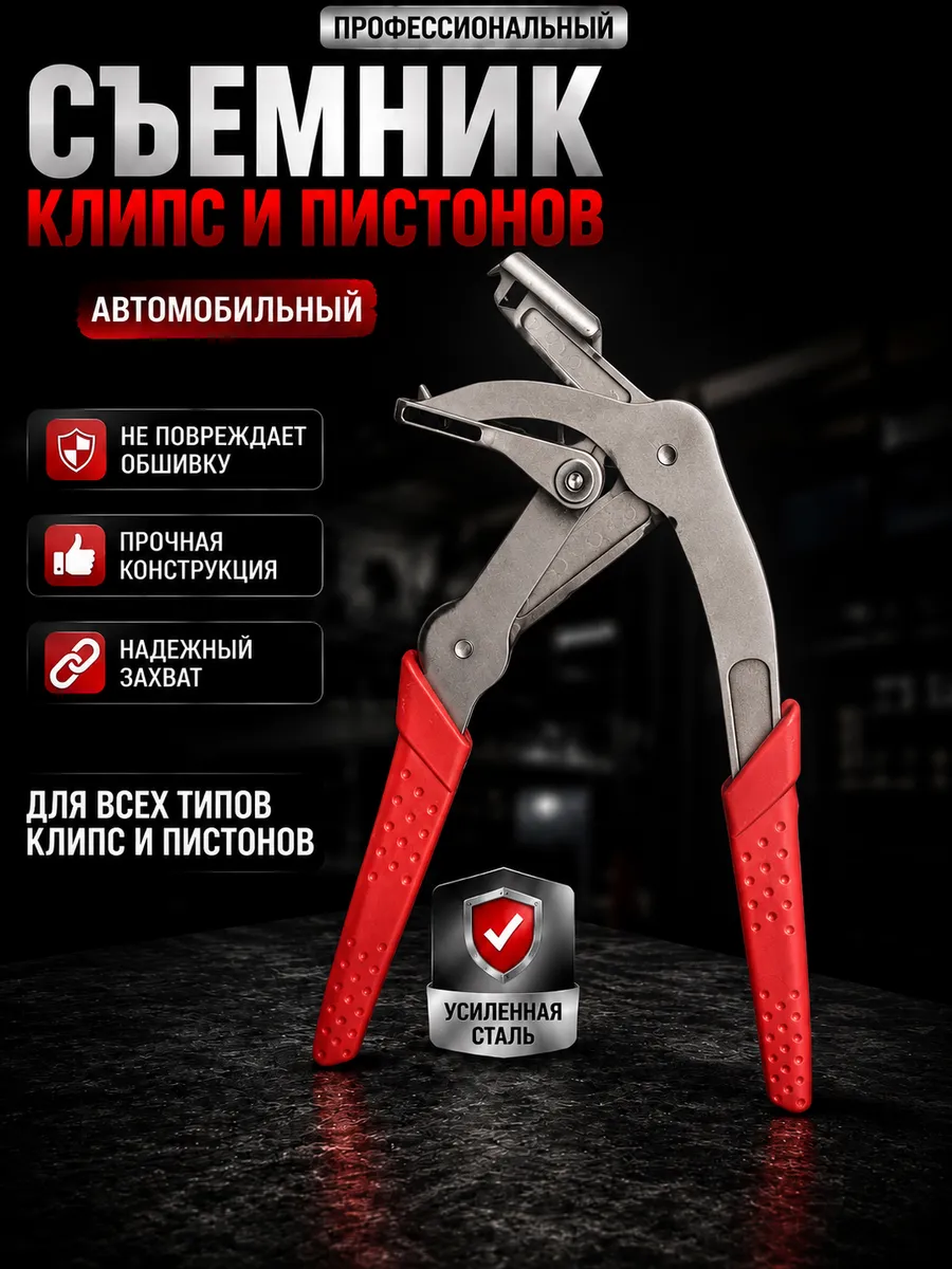 Инструмент автомобильный для снятия обшивок и клипс