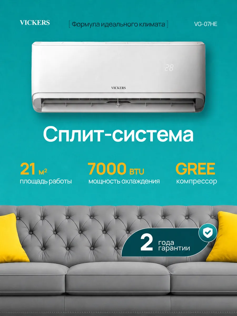 Сплит система кондиционер 7 для дома VG-07HE