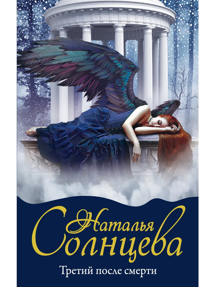 Третий после смерти
