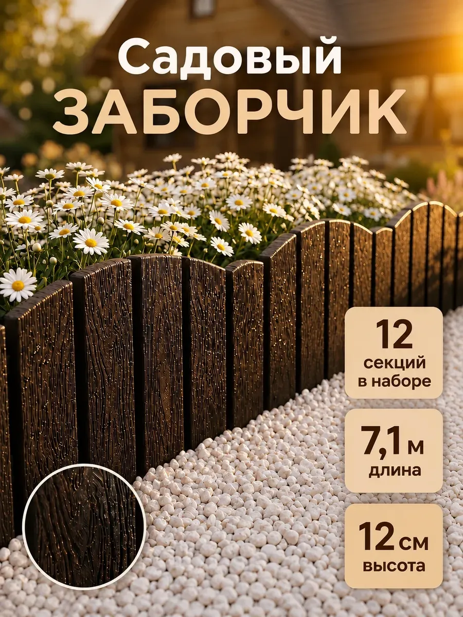 Заборчик садовый бордюр для клумбы