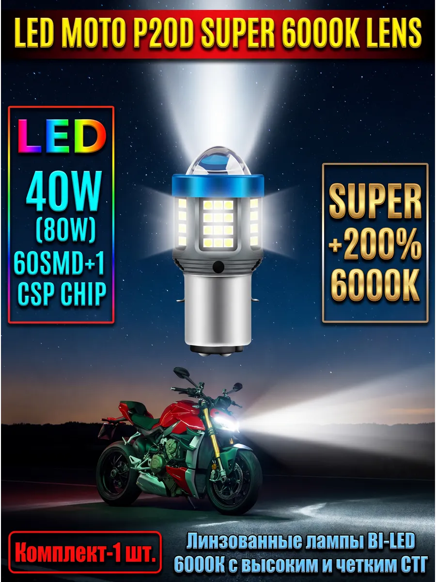 Мото лампы LED 12V H6 S2 BA20D 60SMD+1CSP 6000K LENS