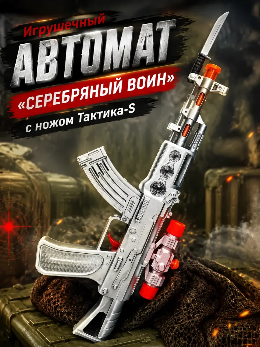 Игрушечный автомат серебряный воин с ножом