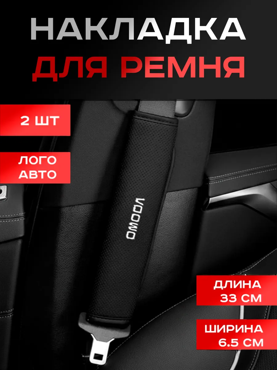 Omoda, Чехол, на Ремень Безопасности Авто