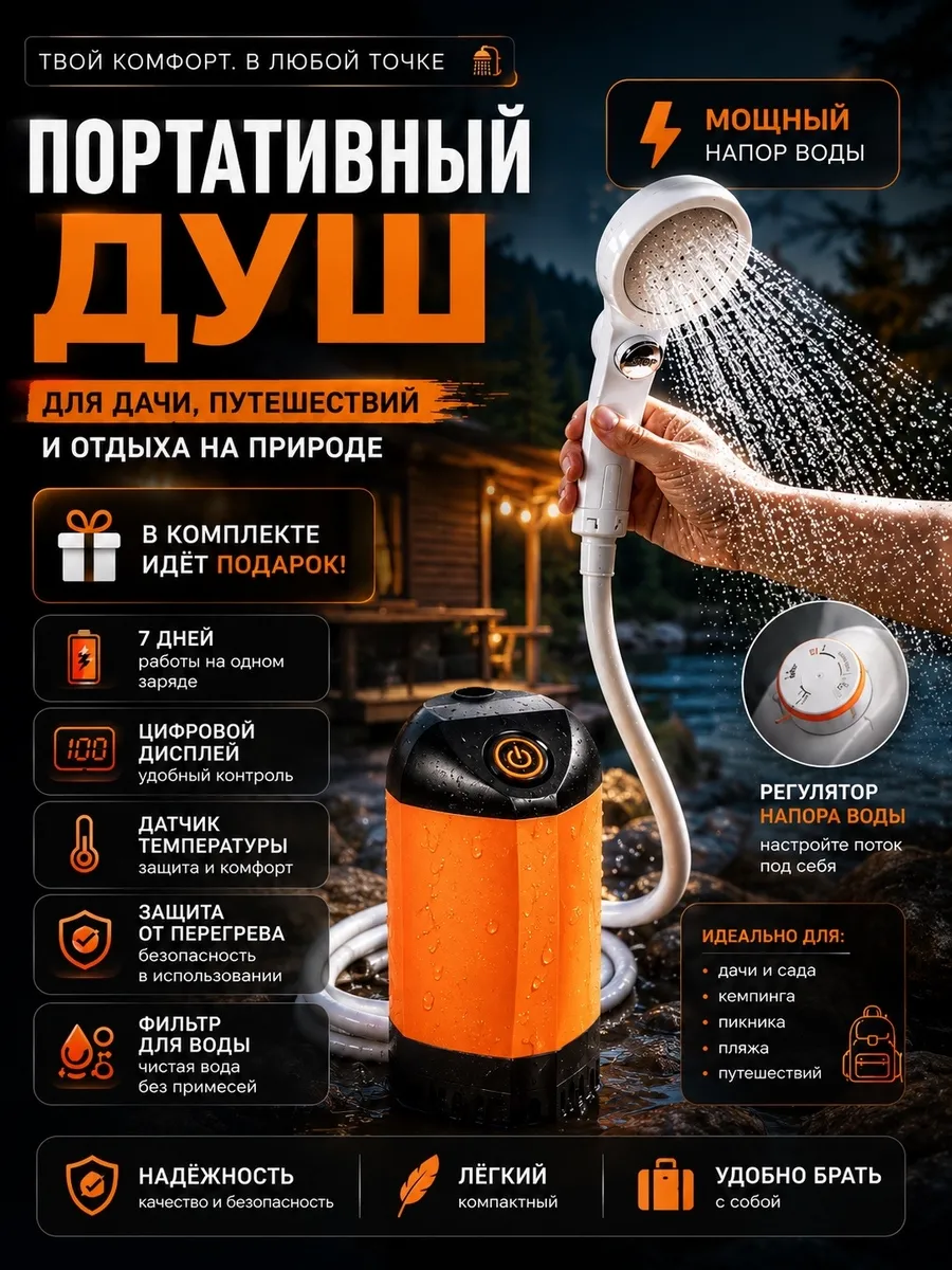 Душ походный портативный для дачи