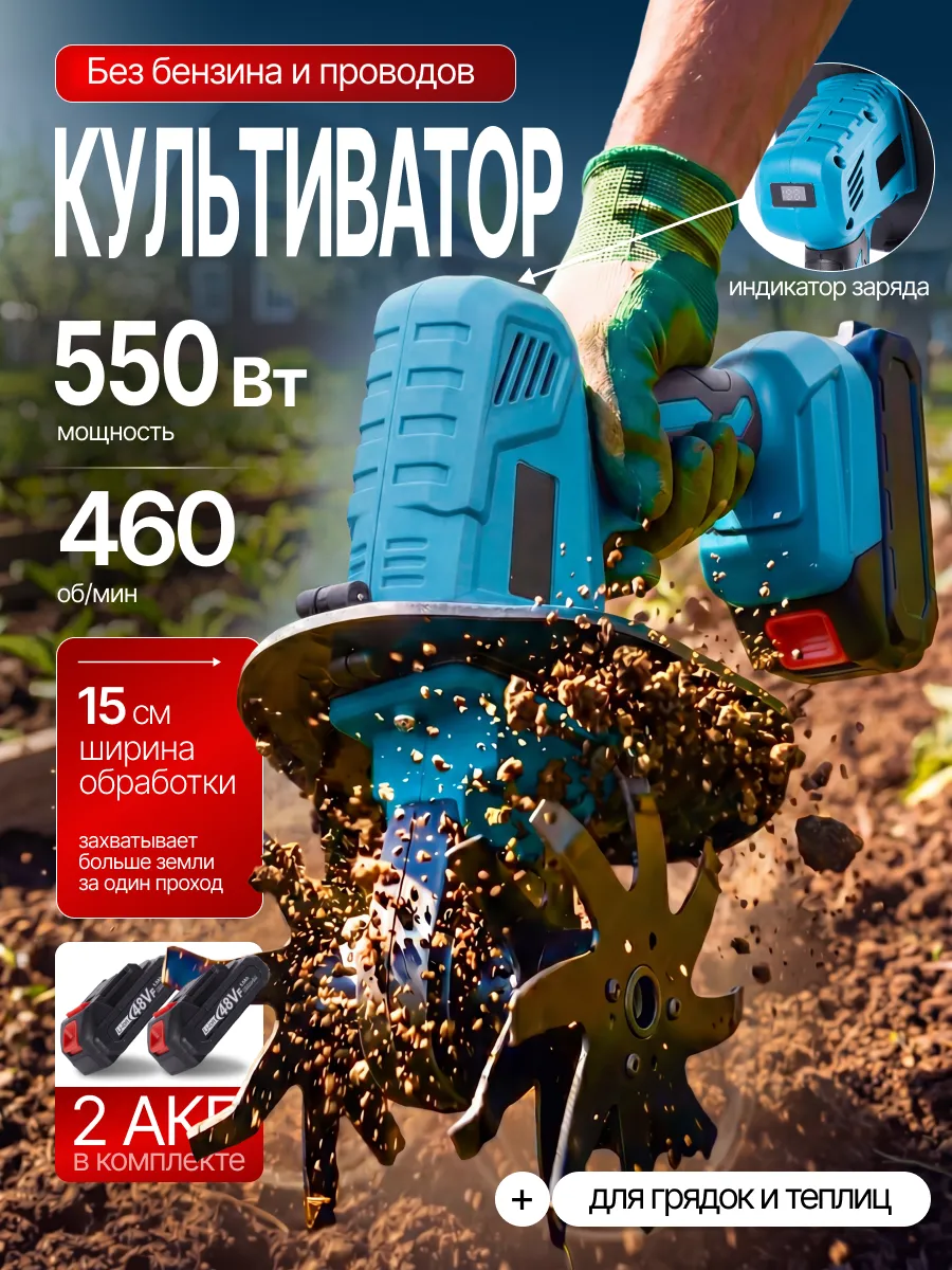 Культиватор аккумуляторный 550Вт, (2 Акб)