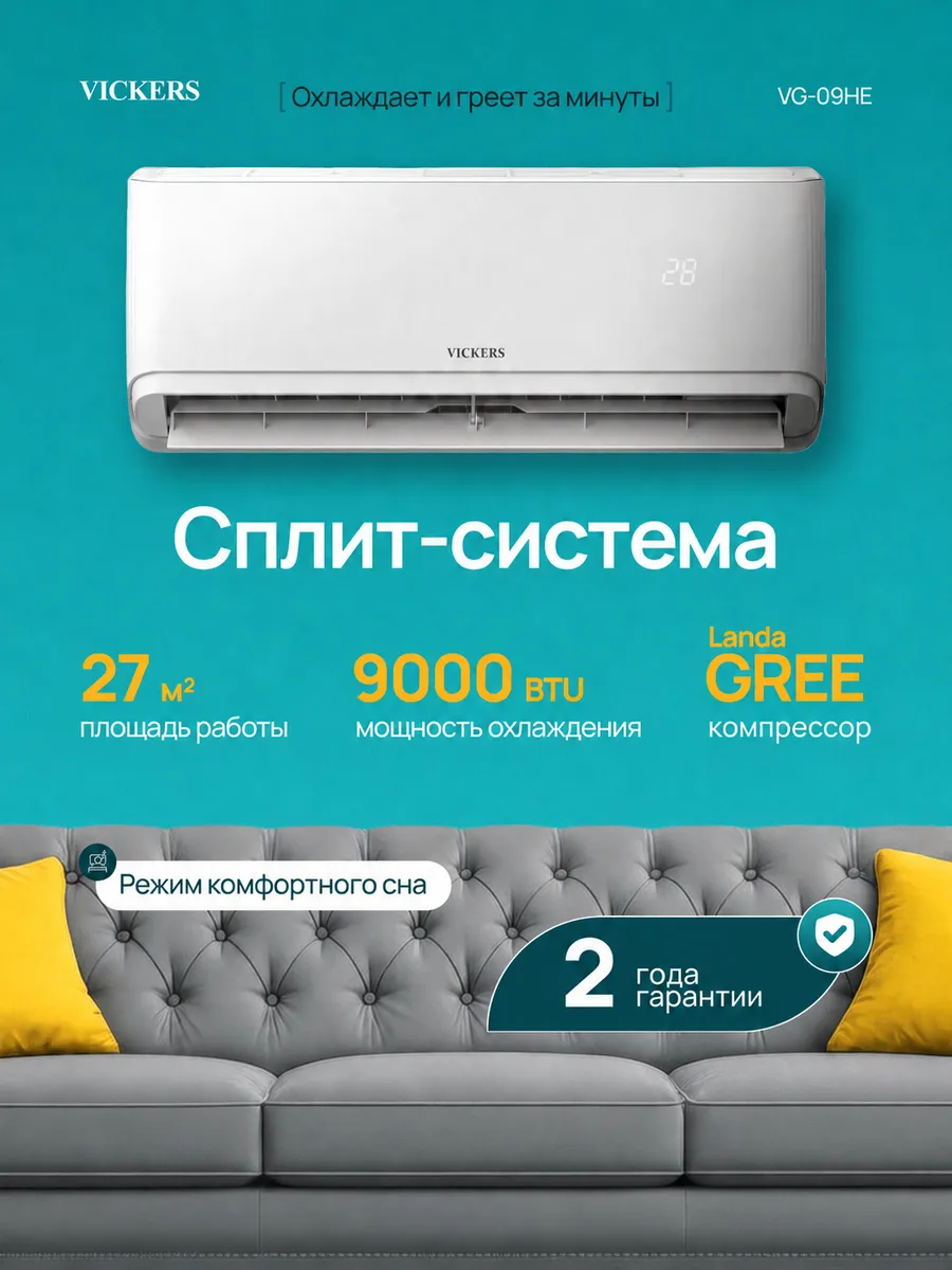 Сплит система кондиционер настенный 9 VG-09HE